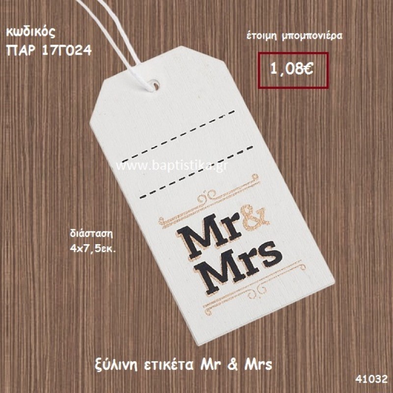 MR AND MRS ΞΥΛΙΝΗ ΕΤΙΚΕΤΑ ΜΠΟΜΠΟΝΙΕΡΑ-ΔΩΡΟ PAR-17G024